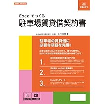 Amazon | 日本法令 Excelでつくる 駐車場賃貸借契約書 契約16-2D